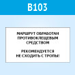 Знак «Клещи», B103 (пластик, 400х300 мм)